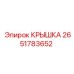 2651783652 КРЫШКА Epiroc