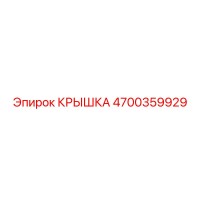 4700359929 КРЫШКА Epiroc