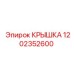1202352600 КРЫШКА Epiroc
