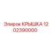 1202390000 КРЫШКА Epiroc