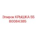 Уплотнительная крышка Epiroc артикул 5580084385