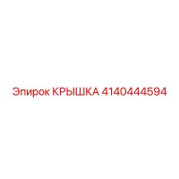 4140444594 Крышка Epiroc