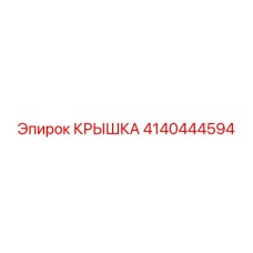 4140444594 Крышка Epiroc