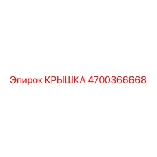 4700366668 КРЫШКА Epiroc