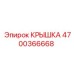 4700366668 КРЫШКА Epiroc