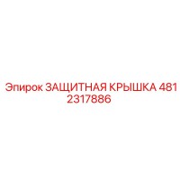 4812317886 ЗАЩИТНАЯ КРЫШКА (Epiroc)