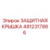 4812317886 ЗАЩИТНАЯ КРЫШКА (Epiroc)