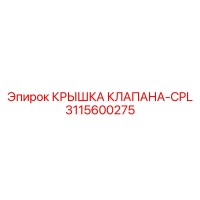 3115600275 КРЫШКА КЛАПАНА-CPL Epiroc