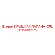 3115600275 КРЫШКА КЛАПАНА-CPL Epiroc