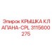3115600275 КРЫШКА КЛАПАНА-CPL Epiroc