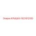 1621612100 КРЫШКА Epiroc