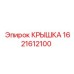 1621612100 КРЫШКА Epiroc