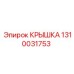 1310031753 КРЫШКА Epiroc