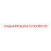Крышка для гидравлики бурового станка Epiroc 5730080135
