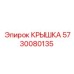 Крышка для гидравлики бурового станка Epiroc 5730080135