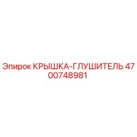 4700748981 КРЫШКА-ГЛУШИТЕЛЬ Epiroc