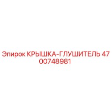 4700748981 КРЫШКА-ГЛУШИТЕЛЬ Epiroc