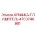 Оригинальная крышка-глушитель Epiroc артикул 4700748981