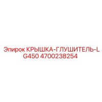 4700238254 КРЫШКА-ГЛУШИТЕЛЬ-LG450 Epiroc