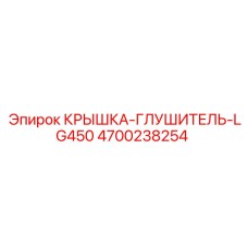 4700238254 КРЫШКА-ГЛУШИТЕЛЬ-LG450 Epiroc