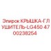 4700238254 КРЫШКА-ГЛУШИТЕЛЬ-LG450 Epiroc