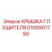 Крышка глушителя D100901790 Эпирок (Epiroc)