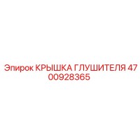 4700928365 КРЫШКА ГЛУШИТЕЛЯ Epiroc