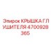 4700928365 КРЫШКА ГЛУШИТЕЛЯ Epiroc