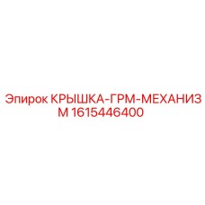 1615446400 Крышка-ГРМ-Механизм Epiroc