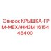 1615446400 Крышка-ГРМ-Механизм Epiroc