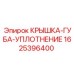 Уплотнительная крышка-губа 1625396400 для оборудования Epiroc