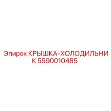 5590010485 КРЫШКА-ХОЛОДИЛЬНИК Epiroc