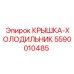 5590010485 КРЫШКА-ХОЛОДИЛЬНИК Epiroc