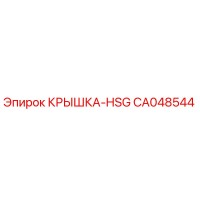 CA048544 КРЫШКА-HSG Epiroc
