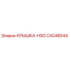 Фото оригинальной крышки HSG CA048544 производителя Epiroc