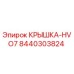 Изображение оригинальной крышки HVO7 Epiroc артикул 8440303824