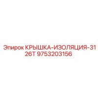 9753203156 КРЫШКА-ИЗОЛЯЦИЯ-3126T Epiroc