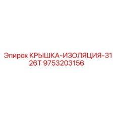 Изоляционная крышка 9753203156 Epiroc для Cat 3126T