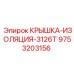 Изоляционная крышка 9753203156 Epiroc для Cat 3126T