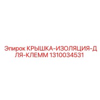 1310034531 КРЫШКА-ИЗОЛЯЦИЯ-ДЛЯ-КЛЕММ Epiroc