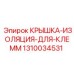 1310034531 КРЫШКА-ИЗОЛЯЦИЯ-ДЛЯ-КЛЕММ Epiroc