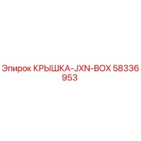 58336953 КРЫШКА-JXN-BOX Epiroc