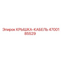 4700185529 КРЫШКА-КАБЕЛЬ Epiroc
