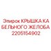 Защитная крышка Epiroc 2205154902 для кабельных лотков