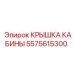 Защитная крышка для кабины оператора Epiroc артикул 5575615300