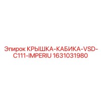 1631031980 КРЫШКА-КАБИКА-VSD-C111-IMPERIU Epiroc