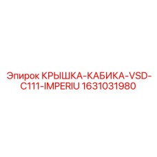 1631031980 КРЫШКА-КАБИКА-VSD-C111-IMPERIU Epiroc