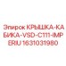 Крышка кабины буровой установки Epiroc VSD C111 Imperium 1631031980