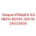 1624033400 КРЫШКА-КАМЕРА-BD100-300 Epiroc