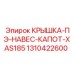 1310422600 КРЫШКА-ПЭ-НАВЕС-КАПОТ-XAS185 Epiroc